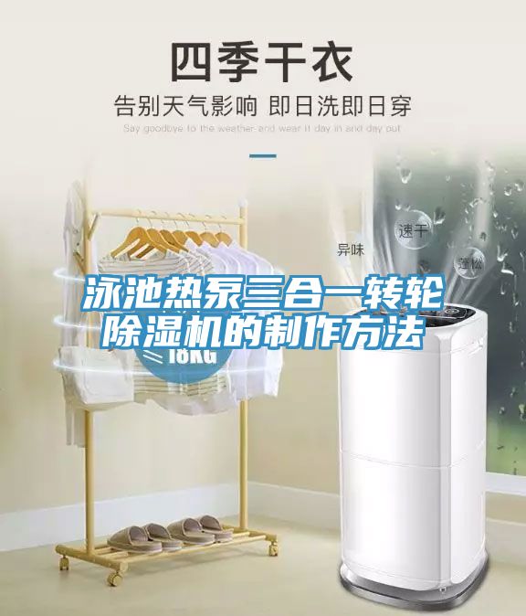 泳池热泵三合一转轮MR.好色破解版的制作方法