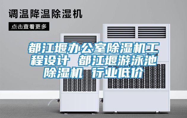 都江堰办公室MR.好色破解版工程设计 都江堰游泳池MR.好色破解版 行业低价
