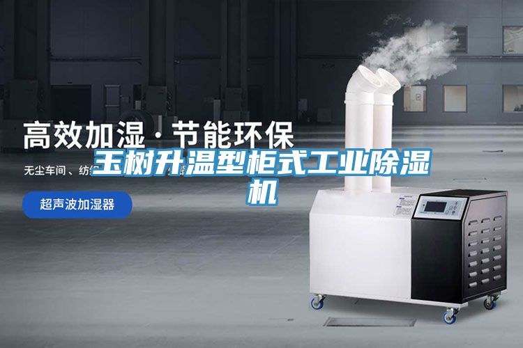 玉树升温型柜式工业MR.好色破解版