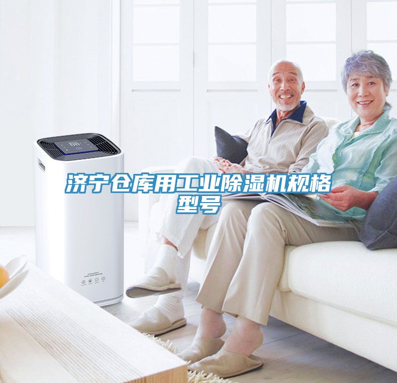 济宁仓库用工业MR.好色破解版规格型号