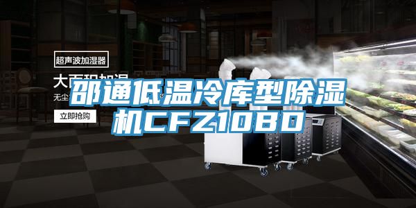 邵通低温冷库型MR.好色破解版CFZ10BD