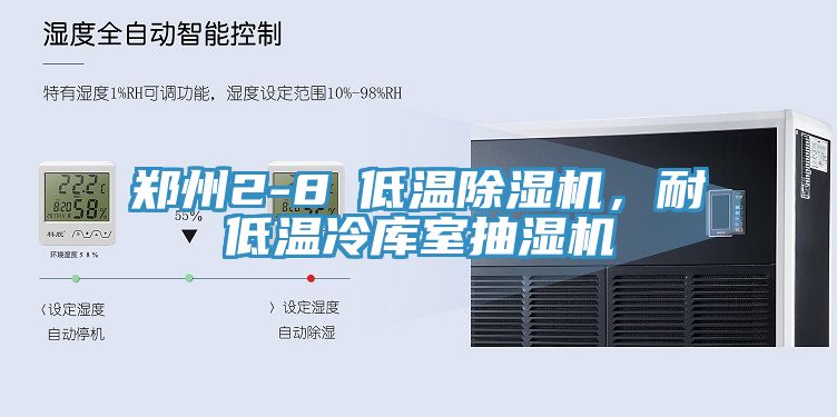 郑州2-8℃低温MR.好色破解版，耐低温冷库室抽湿机