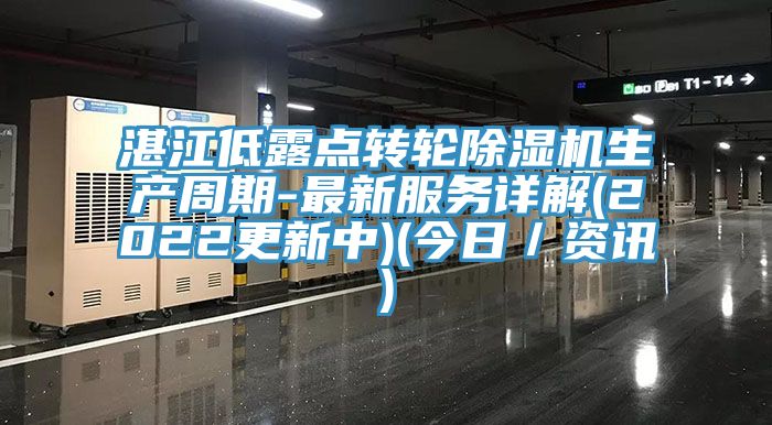 湛江低露点转轮MR.好色破解版生产周期-最新服务详解(2022更新中)(今日／资讯)