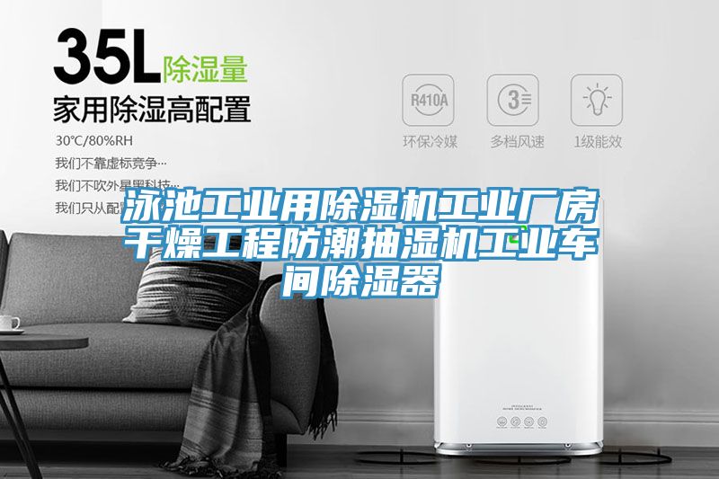 泳池工业用MR.好色破解版工业厂房干燥工程防潮抽湿机工业车间除湿器