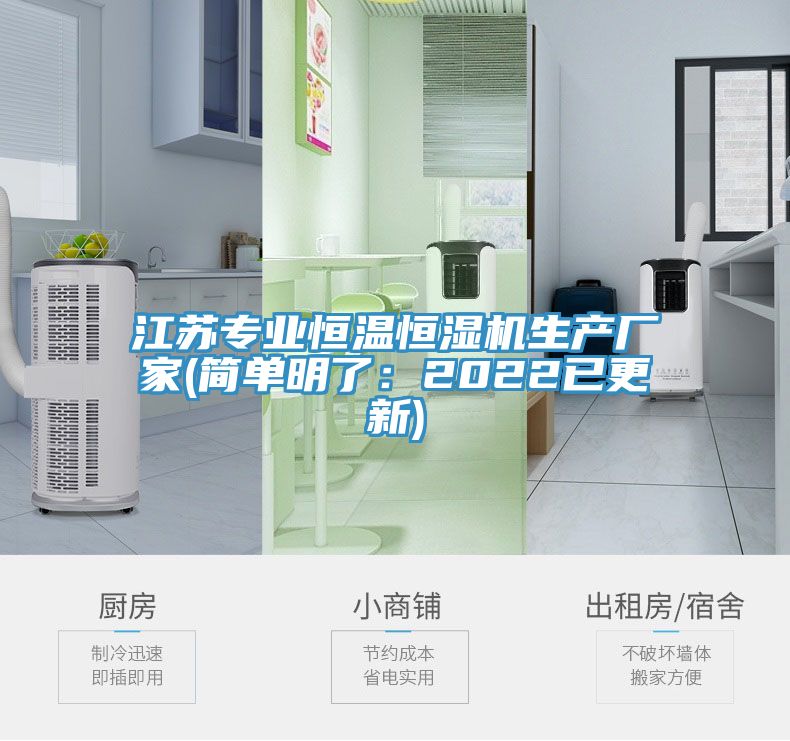 江苏专业恒温恒湿机生产厂家(简单明了：2022已更新)