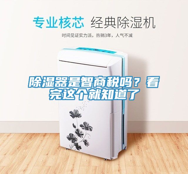 除湿器是智商税吗？看完这个就知道了