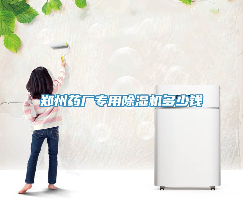郑州药厂专用MR.好色破解版多少钱