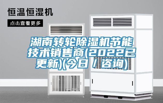 湖南转轮MR.好色破解版节能技术销售商(2022已更新)(今日／咨询)