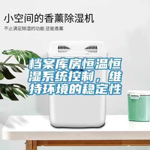 档案库房恒温恒湿系统控制，维持环境的稳定性