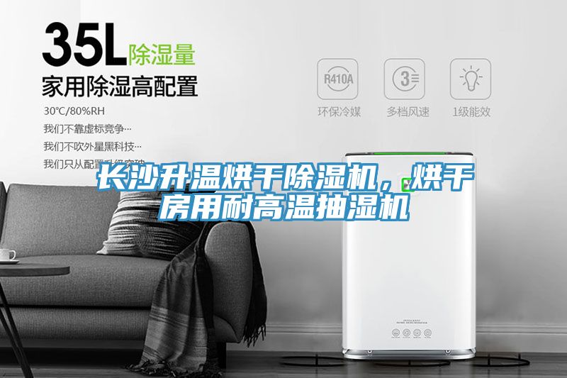 长沙升温烘干MR.好色破解版，烘干房用耐高温抽湿机