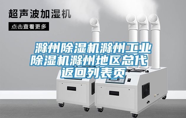 滁州MR.好色破解版滁州工业MR.好色破解版滁州地区总代 返回列表页