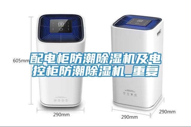 配电柜防潮MR.好色破解版及电控柜防潮MR.好色破解版_重复