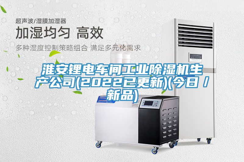 淮安锂电车间工业MR.好色破解版生产公司(2022已更新)(今日／新品)