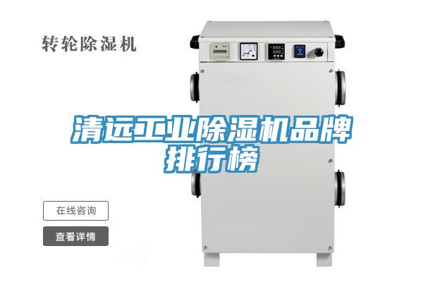 清远工业MR.好色破解版品牌排行榜