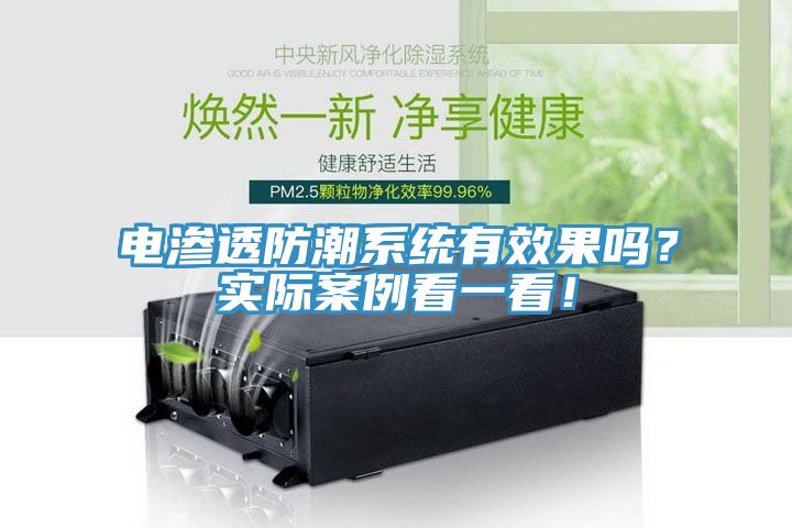 电渗透防潮系统有效果吗？实际案例看一看！