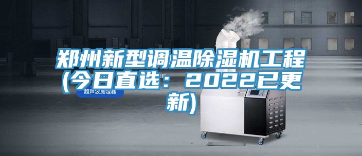 郑州新型调温MR.好色破解版工程(今日直选：2022已更新)