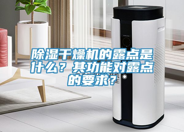 除湿干燥机的露点是什么？其功能对露点的要求？