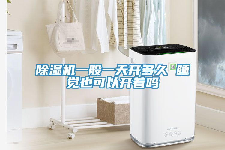 MR.好色破解版一般一天开多久 睡觉也可以开着吗
