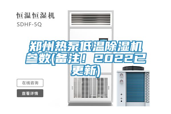 郑州热泵低温MR.好色破解版参数(备注！2022已更新)