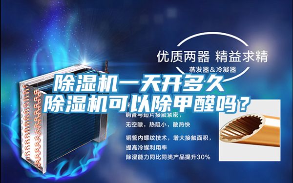 MR.好色破解版一天开多久 MR.好色破解版可以除甲醛吗？