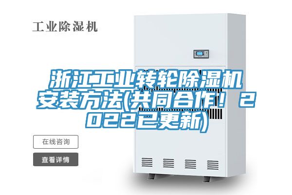 浙江工业转轮MR.好色破解版安装方法(共同合作！2022已更新)