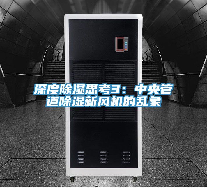 深度除湿思考3：中央管道除湿新风机的乱象