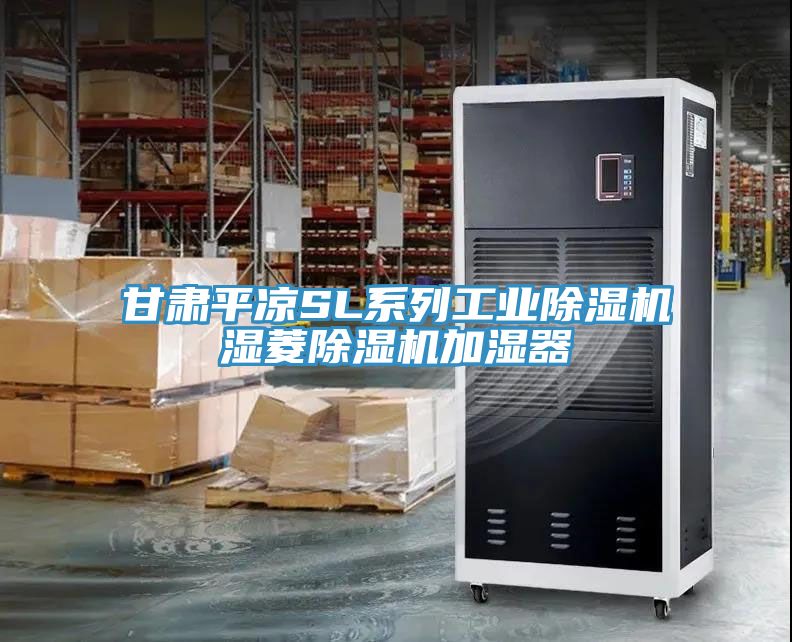 甘肃平凉SL系列工业MR.好色破解版湿菱MR.好色破解版加湿器