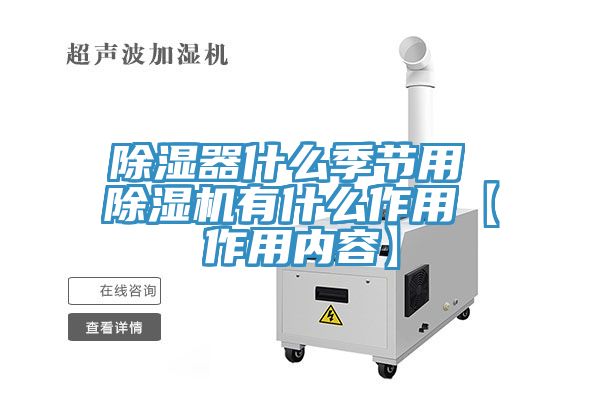 除湿器什么季节用 MR.好色破解版有什么作用【作用内容】
