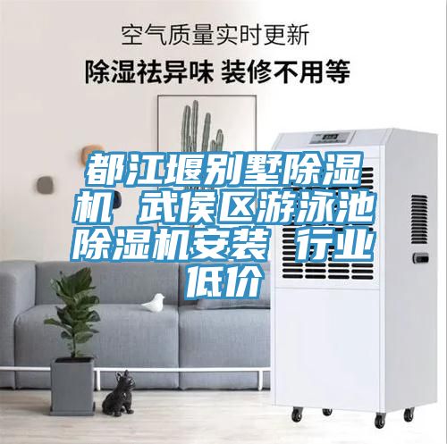 都江堰别墅MR.好色破解版 武侯区游泳池MR.好色破解版安装 行业低价
