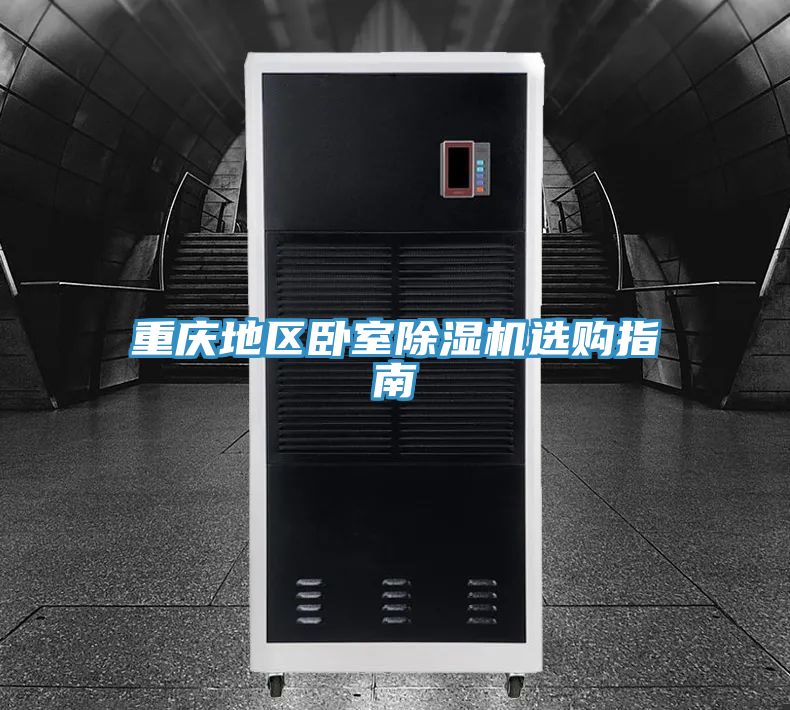 重庆地区卧室MR.好色破解版选购指南