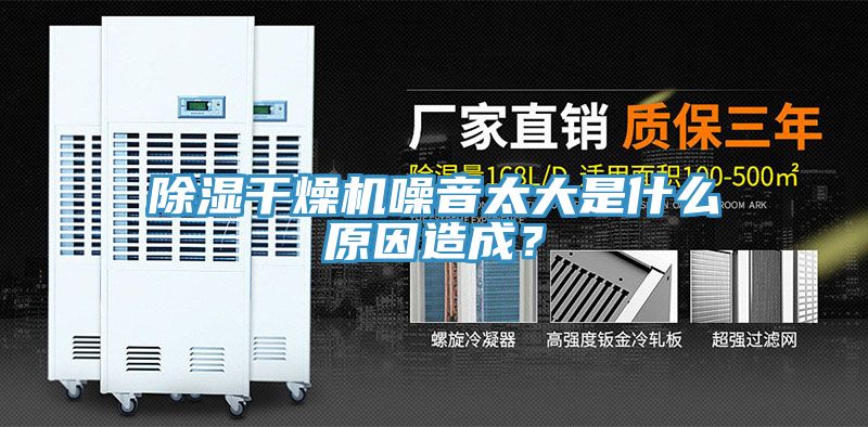 除湿干燥机噪音太大是什么原因造成？