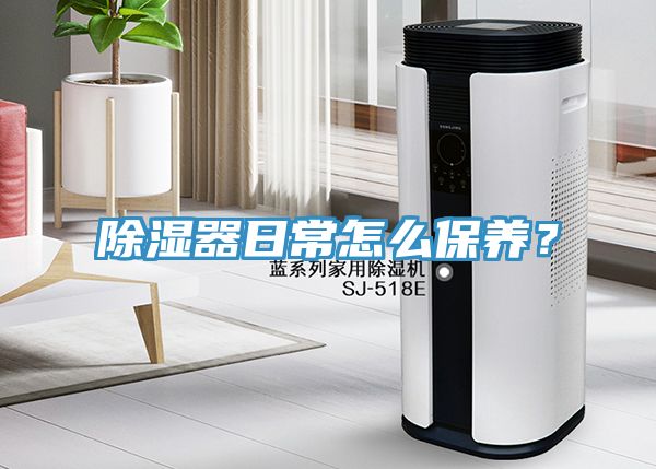 除湿器日常怎么保养？