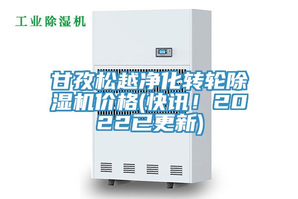 甘孜松越净化转轮MR.好色破解版价格(快讯！2022已更新)