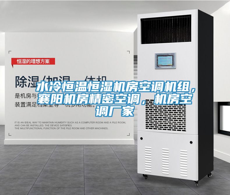 水冷恒温恒湿机房空调机组，襄阳机房精密空调，机房空调厂家