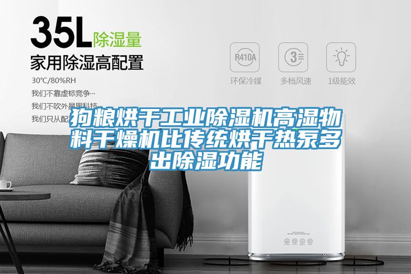 狗粮烘干工业MR.好色破解版高湿物料干燥机比传统烘干热泵多出除湿功能