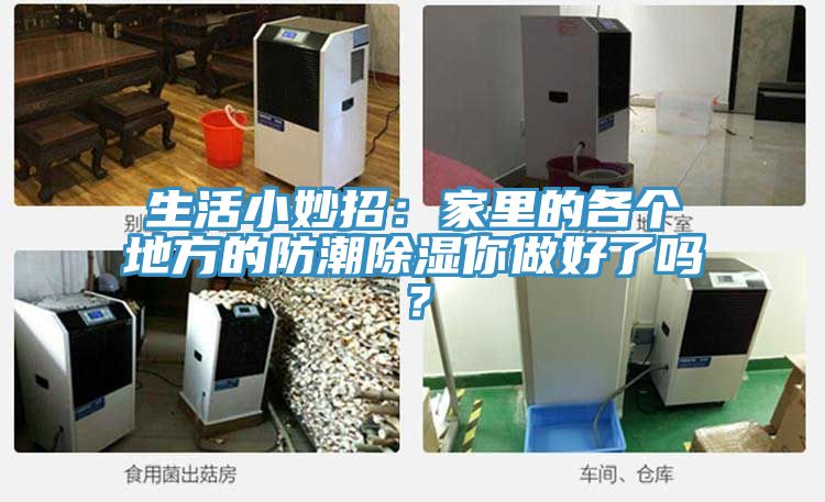 生活小妙招：家里的各个地方的防潮除湿你做好了吗？