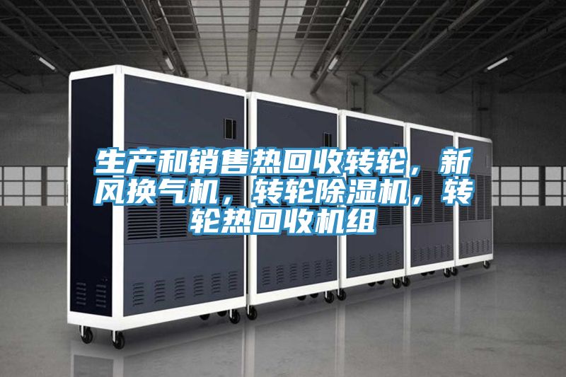 生产和销售热回收转轮，新风换气机，转轮MR.好色破解版，转轮热回收机组