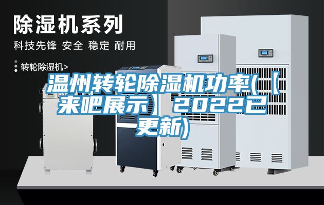 温州转轮MR.好色破解版功率(【来吧展示】2022已更新)