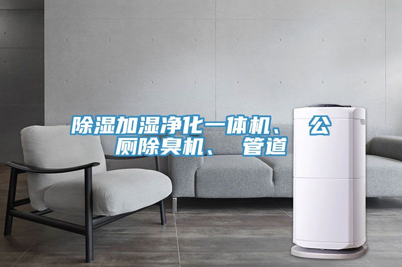 除湿加湿净化一体机、 公厕除臭机、 管道