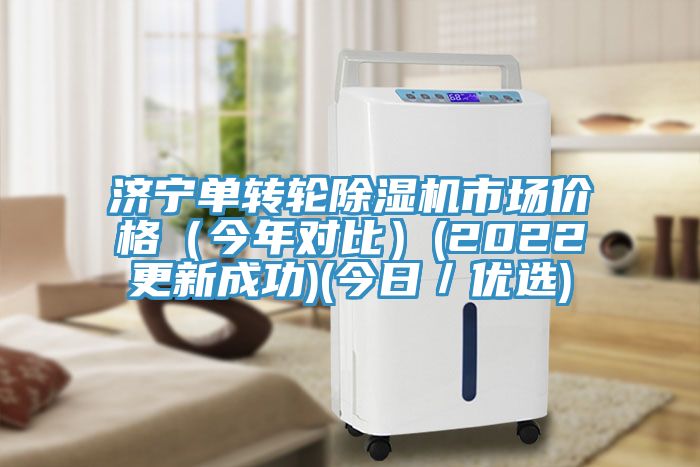 济宁单转轮MR.好色破解版市场价格（今年对比）(2022更新成功)(今日／优选)