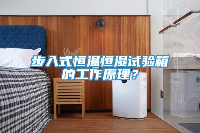步入式恒温恒湿试验箱的工作原理？