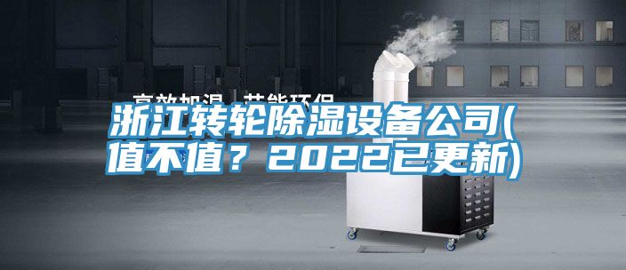 浙江转轮除湿设备公司(值不值？2022已更新)
