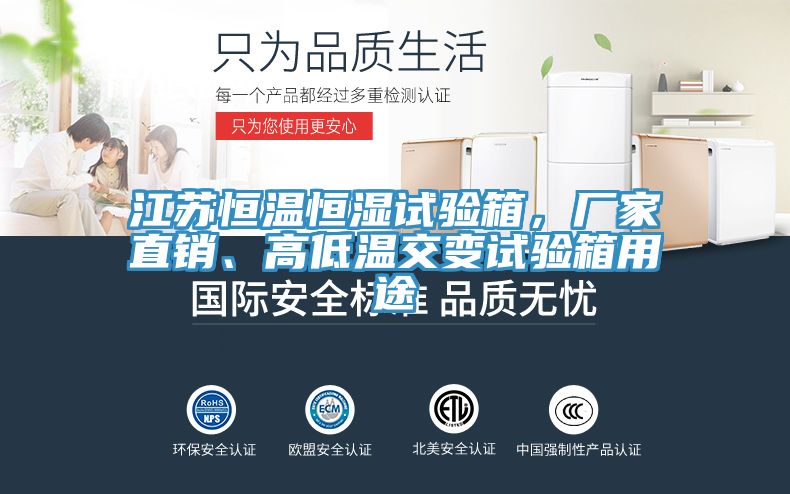 江苏恒温恒湿试验箱，厂家直销、高低温交变试验箱用途