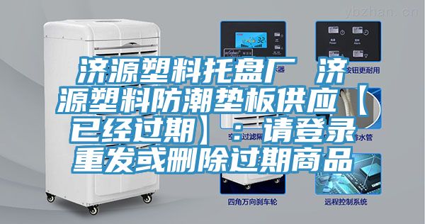 济源塑料托盘厂 济源塑料防潮垫板供应【已经过期】：请登录重发或删除过期商品