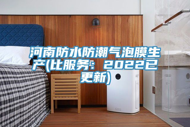 河南防水防潮气泡膜生产(比服务：2022已更新)