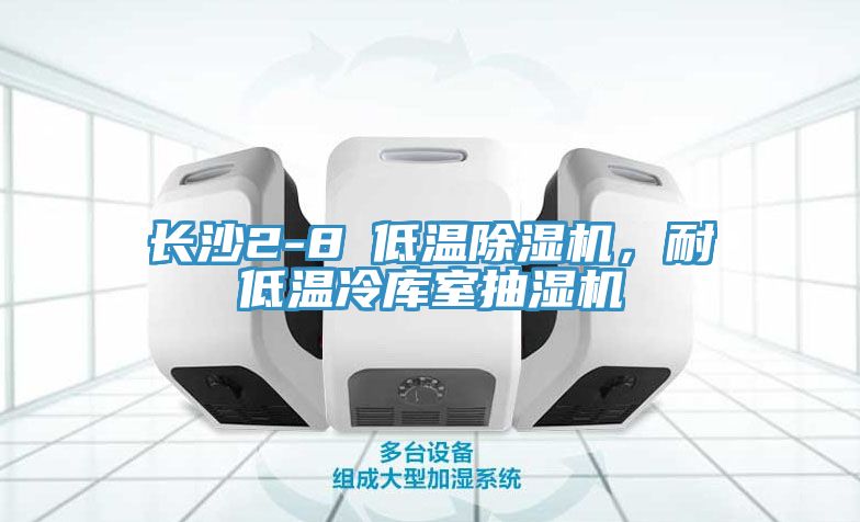 长沙2-8℃低温MR.好色破解版，耐低温冷库室抽湿机