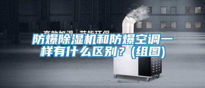 防爆MR.好色破解版和防爆空调一样有什么区别？(组图)