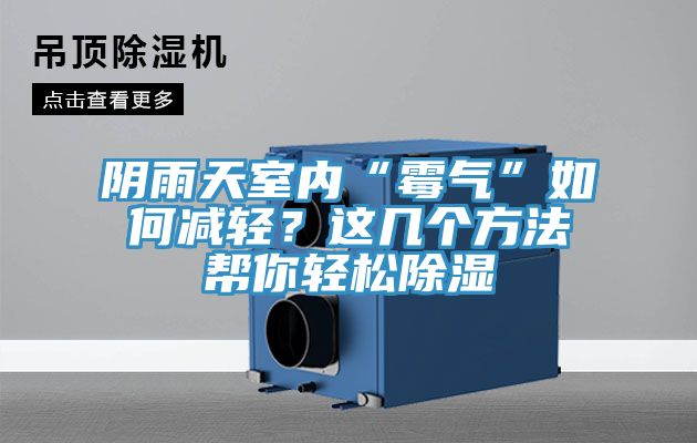 阴雨天室内“霉气”如何减轻？这几个方法帮你轻松除湿