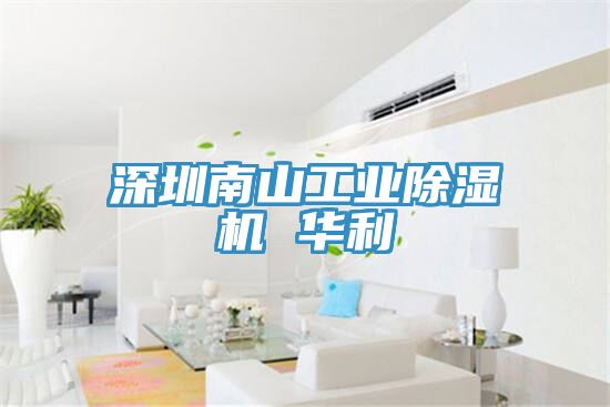 深圳南山工业MR.好色破解版 华利