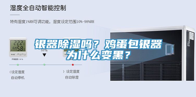 银器除湿吗？鸡蛋包银器为什么变黑？